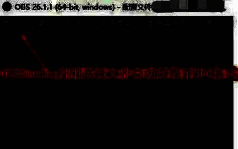 OBS Studio主界面展示，界面清晰显示各功能区域