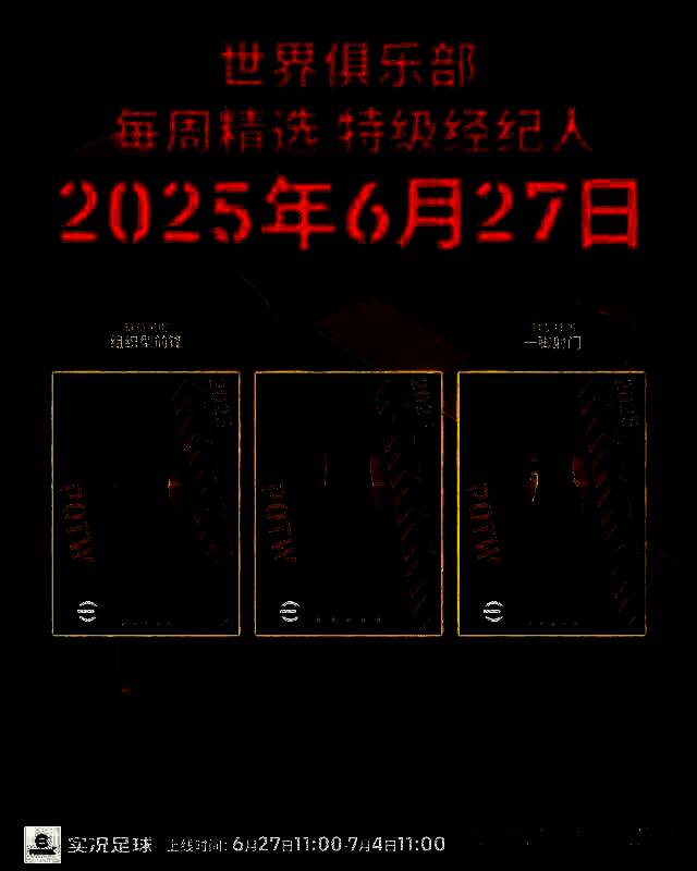 游戏内特级经纪人界面展示，球员卡光芒四射引人注目