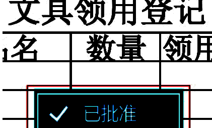 右键菜单中显示删除选项用于移除图章