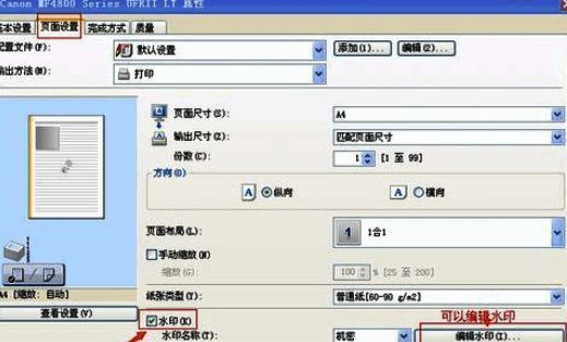 打印属性设置界面提供水印编辑功能入口