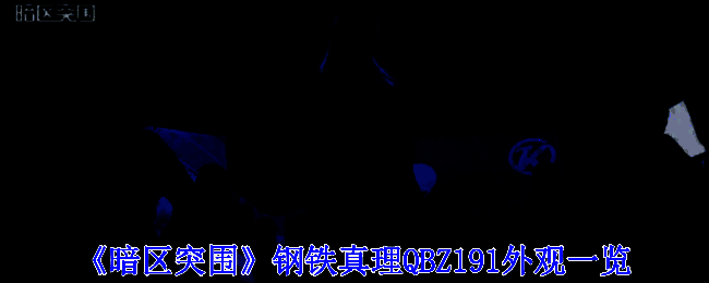 钢铁真理QBZ191整体外观展示，银白与暗红配色尽显冷峻工业美感