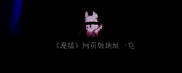 漫播APP界面展示，包含多个音频分类和播放控制选项