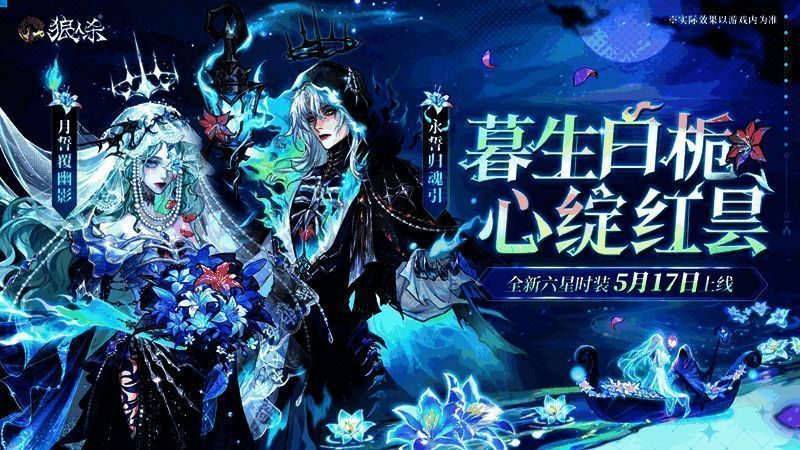 狼人杀全新六星时装主视觉图，男女角色身着冥河主题服饰，氛围神秘而浪漫