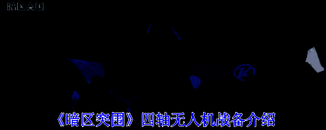 《暗区突围》游戏画面展示四轴无人机操控界面