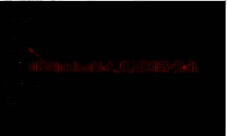 OBS Studio主界面展示，界面简洁直观，功能按钮清晰可见