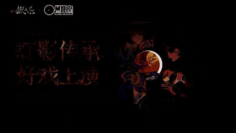 狼人杀×蓆棚斋皮影联动宣传图，展示皮影风格角色形象