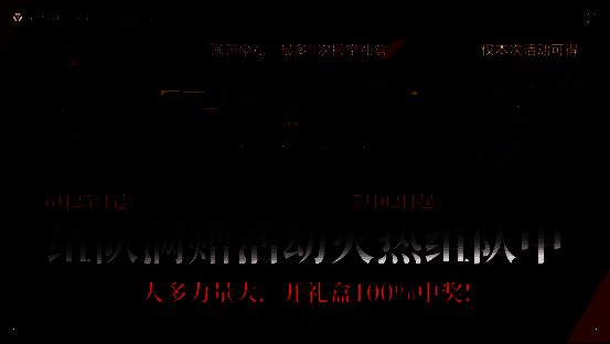 组队满赠活动宣传图，十人小队集结备战