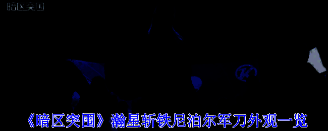 《暗区突围》瀚星斩铁尼泊尔军刀整体外观展示，冷冽金属泛紫蓝光泽