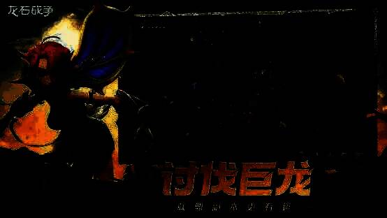 联盟讨伐巨龙场景，多玩家协同作战画面