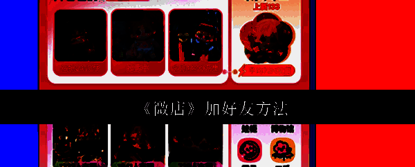 微店应用图标及主界面展示