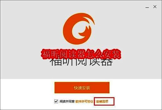 福昕阅读器安装界面示意图，展示安装选项和快速安装按钮
