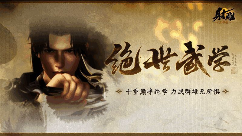 《射雕》游戏内角色展示五大绝世武学技能特效，包括降龙十八掌、无量神剑等