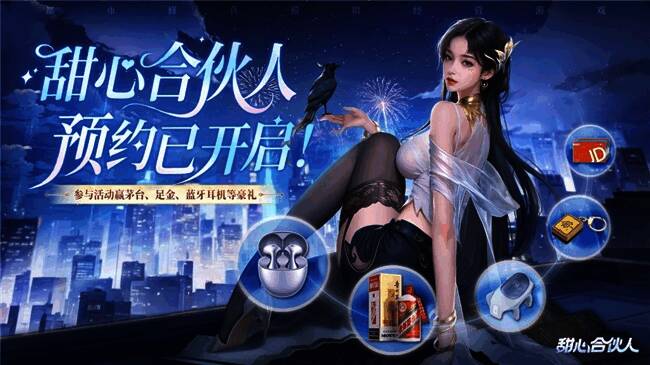 游戏预约页面截图，显示预约奖励及参与方式