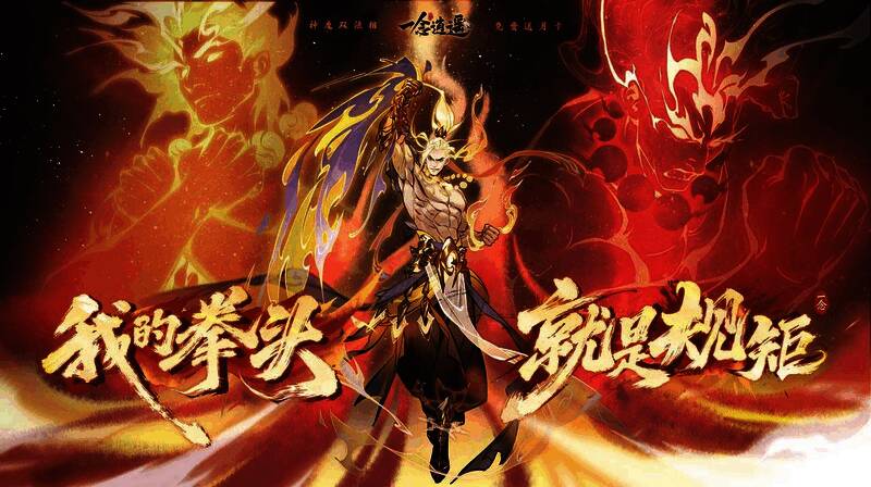 《一念逍遥》新版本宣传图，展现炼体修士霸气姿态