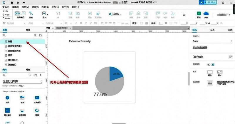 Axure操作界面截图，突出显示被选中的饼图区块