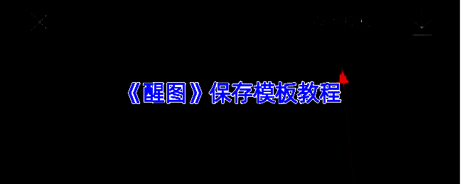 醒图模板保存操作界面示意图，展示菜单选项与保存流程