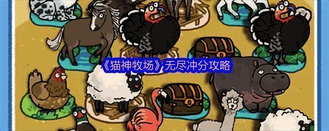 《猫神牧场》无尽模式游戏界面展示，显示角色与家畜互动场景