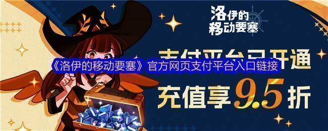 《洛伊的移动要塞》官方支付平台界面展示，页面简洁易操作