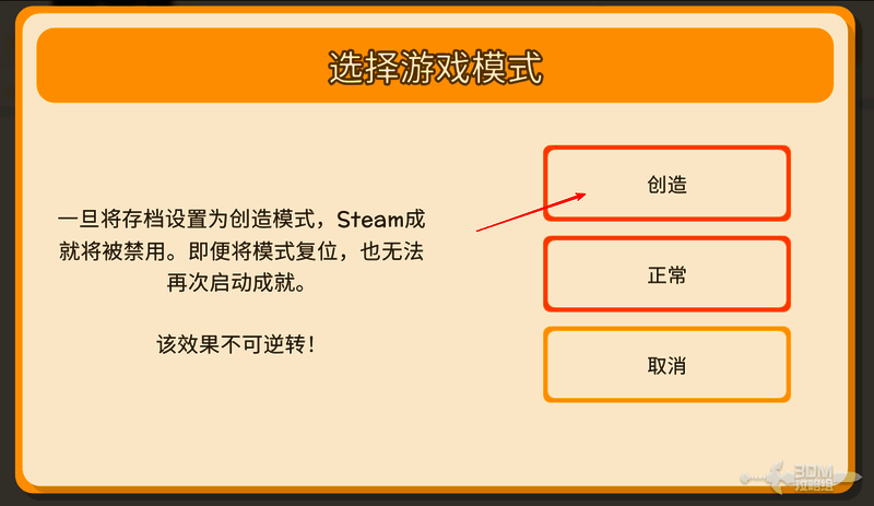 游戏模式选择界面，突出显示创造模式选项