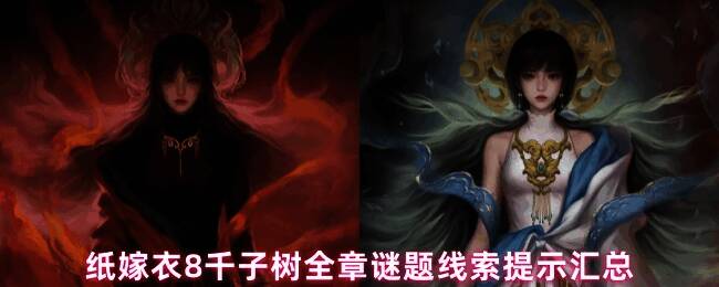 游戏封面展示神秘古风氛围