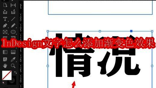 InDesign软件界面展示，用户正在输入文本