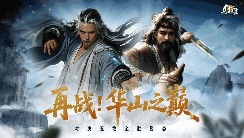 《射雕》华山论剑副本战斗场景，角色施展武学绝技对抗五绝高手