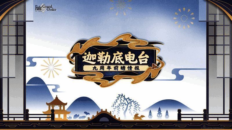 《FGO》9周年直播现场画面，众多玩家在线围观，气氛热烈