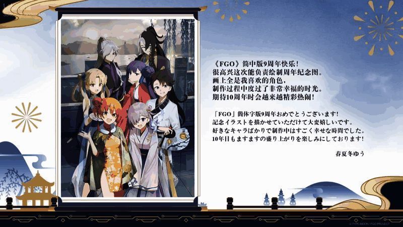 《FGO》9周年主视觉图由春夏冬ゆう绘制，包含角色与祝福语