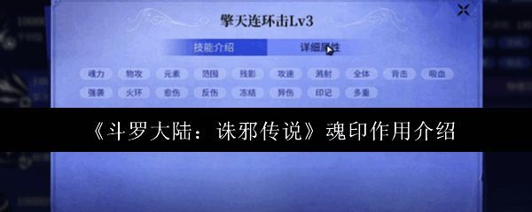 游戏内魂印系统界面展示，多个魂印图标排列整齐，界面右下方有详细说明
