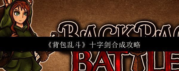 背包乱斗十字剑合成界面示意图，展示所需基础材料
