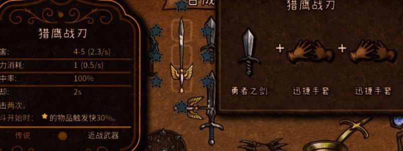 英雄长剑与猎鹰战刃合成路径对比图