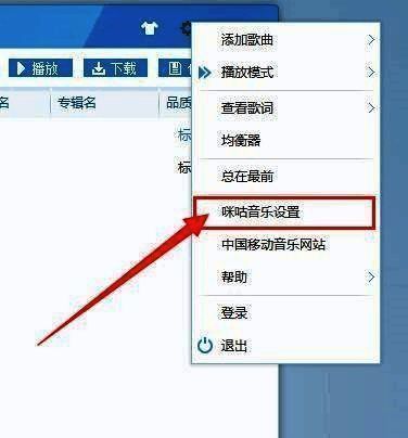 咪咕音乐设置入口示意图