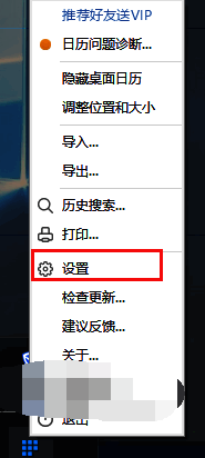 桌面日历软件设置入口界面截图