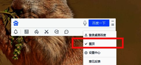 桌面百度置顶选项选择示意图
