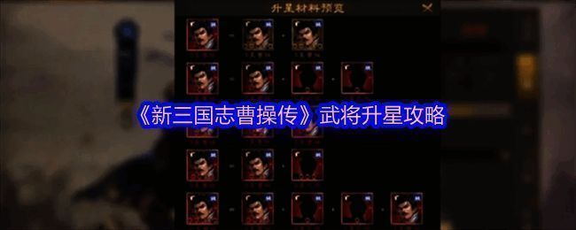 《新三国志曹操传》游戏界面展示武将列表与升星操作界面