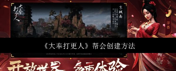 《大奉打更人》游戏界面展示帮会系统