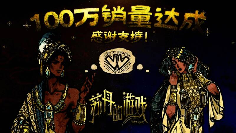 《苏丹的游戏》销量破百万贺图，画面中央为苏丹角色形象，背景为金色庆典特效