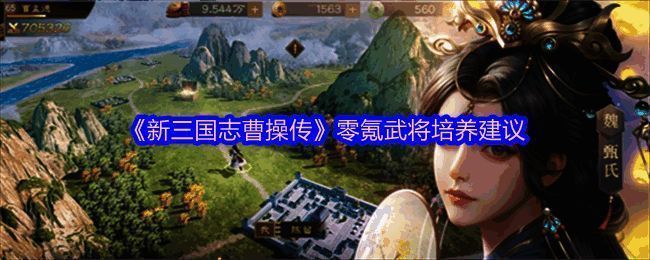 《新三国志曹操传》游戏界面展示，主界面UI清晰可见