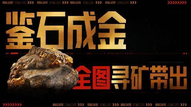 金矿原石鉴定界面展示，玩家正在对一块闪亮的矿石进行检测操作