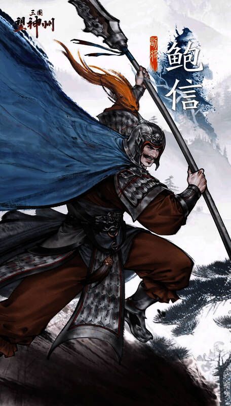 鲍信角色立绘图，身穿铠甲，手持长枪，神情坚毅