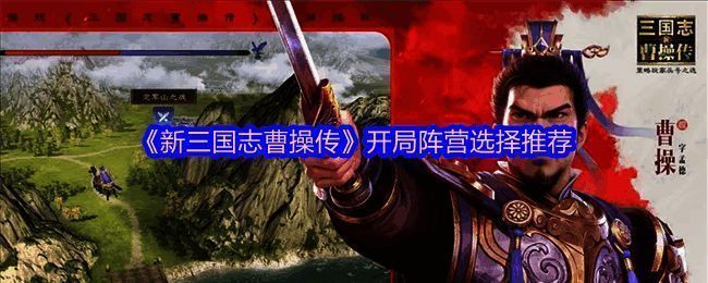 《新三国志曹操传》游戏界面截图，展示多个可选阵营及初始阵容配置