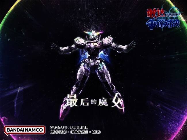 异灵敢达在战场上霸气登场，手持可变式杖型步枪蓄势待发