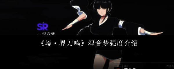 涅音梦立绘展示，身着队长制服，眼神坚定，气场强大