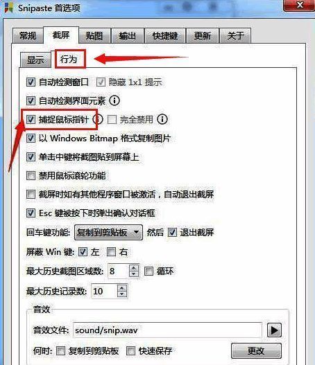 Snipaste截屏行为设置中的捕捉鼠标指针选项被勾选状态