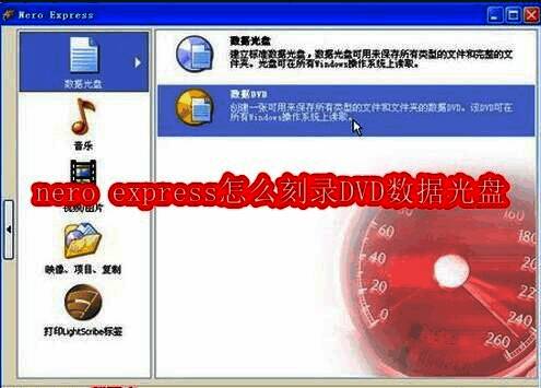 Nero Express主界面展示，界面简洁直观，左侧为功能选项栏
