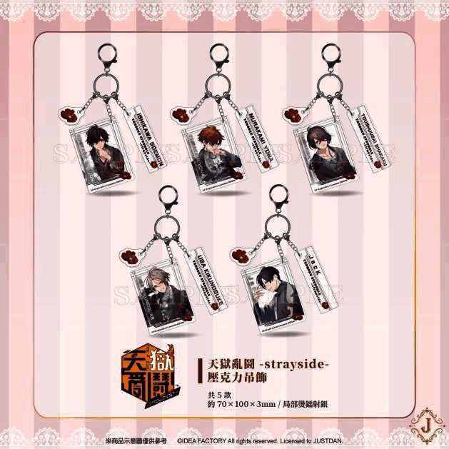 天狱乱鬪-strayside- 可挑款压克力吊饰展示