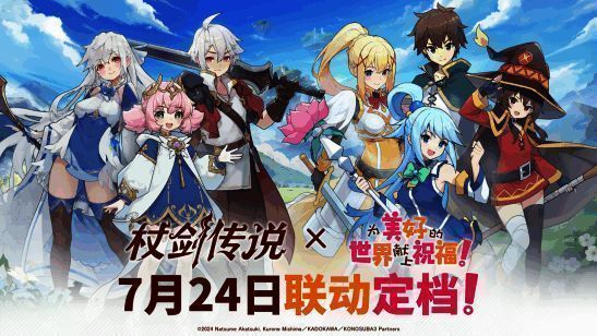 联动活动倒计时海报，背景为《杖剑传说》角色与《为美好的世界献上祝福！》人物并肩而立