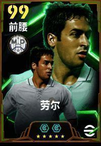 劳尔比赛瞬间，高速突破防守队员