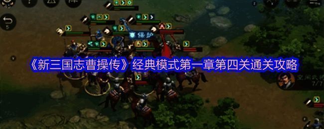 游戏界面展示第一章第四关初始布局，曹军列阵于河岸一侧