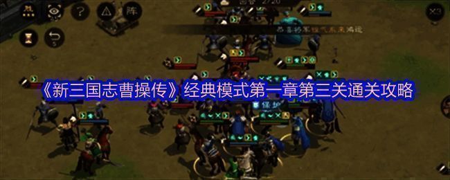 游戏界面展示虎牢关战场布局，刘关张与吕布对峙